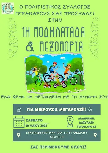 ΠΟΔΗΛΑΤΑΔΑ