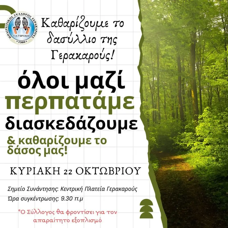 ΠΕΖΟΠΟΡΙΑ ΣΤΟ ΔΑΣΥΛΛΙΟ ΓΕΡΑΚΑΡΟΥΣ