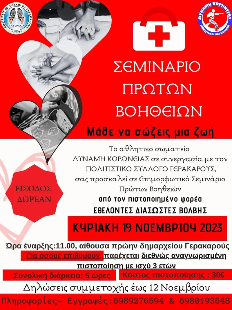 ΣΕΜΙΝΑΡΙΟ ΠΡΩΤΩΝ ΒΟΗΘΕΙΩΝ