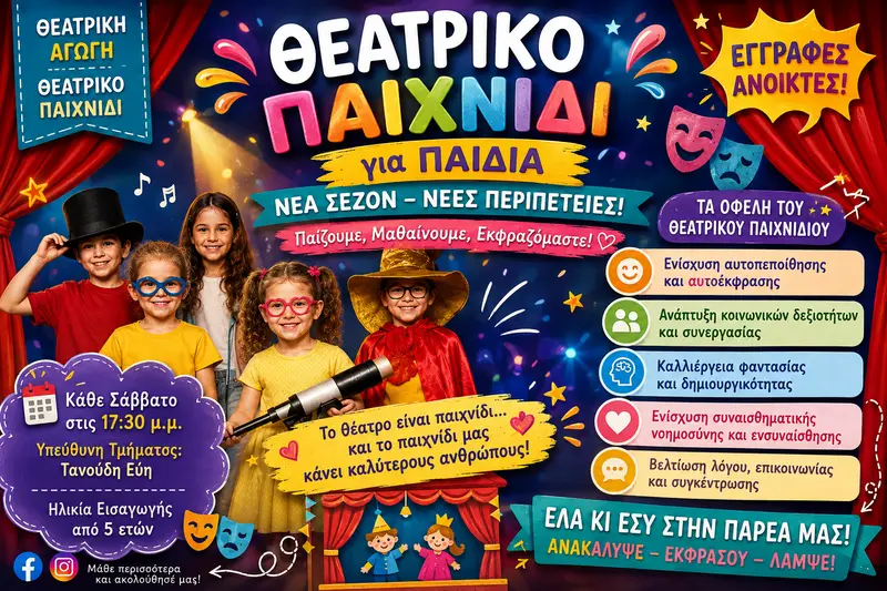 Θεατρικό παιχνίδι