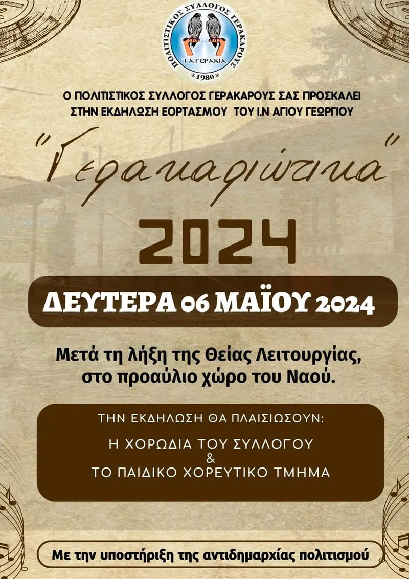ΤΑ ΓΕΡΑΚΑΡΙΩΤΙΚΑ 2024