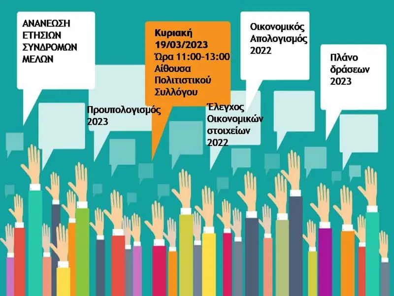 ΕΤΗΣΙΑ ΓΕΝΙΚΗ ΣΥΝΕΛΕΥΣΗ 2023